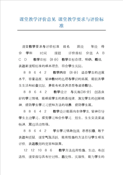 课堂教学评价意见课堂教学要求与评价标准