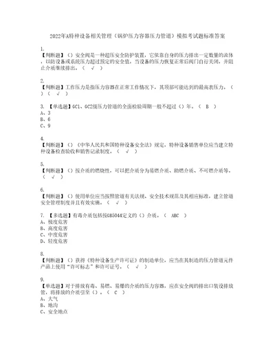 2022年A特种设备相关管理锅炉压力容器压力管道模拟考试题标准答案14