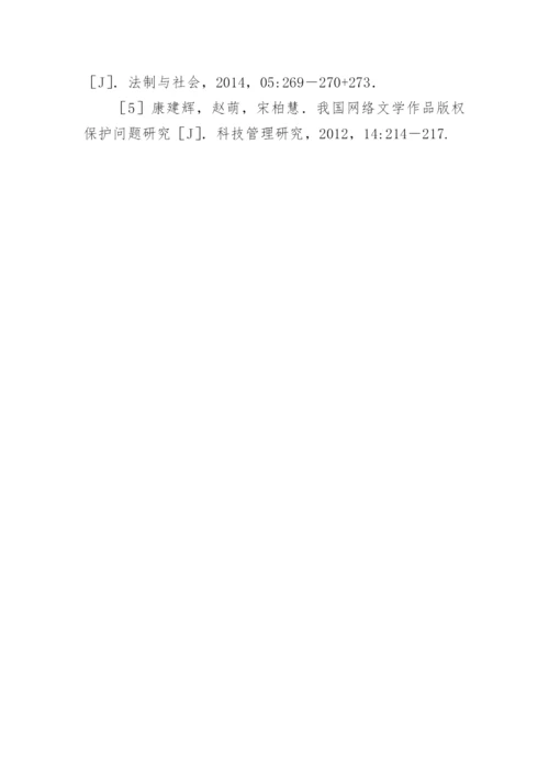 网络文学著作权的保护问题论文.docx