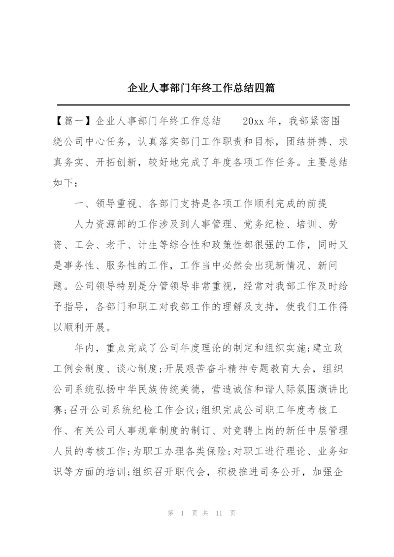 企业人事部门年终工作总结四篇.docx