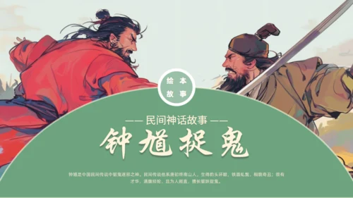 钟馗捉鬼民间神话故事介绍通用PPT模板