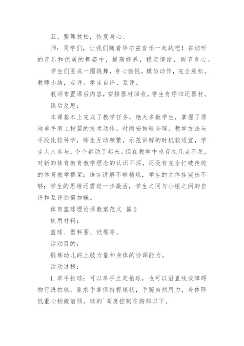 体育篮球理论课教案范文.docx