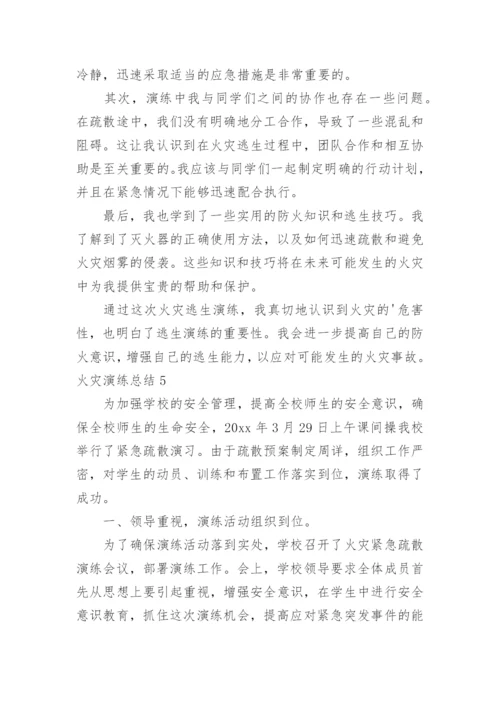 火灾演练总结.docx