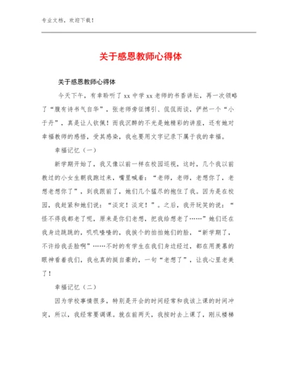 关于感恩教师心得体优选例文24篇文档汇编.docx