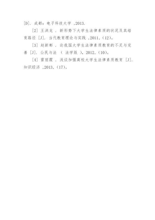 我国大学生法律素质教育存在的问题及对策论文.docx