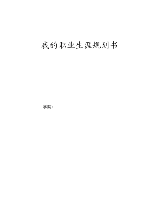 13页4600字外语外贸专业职业生涯规划.docx