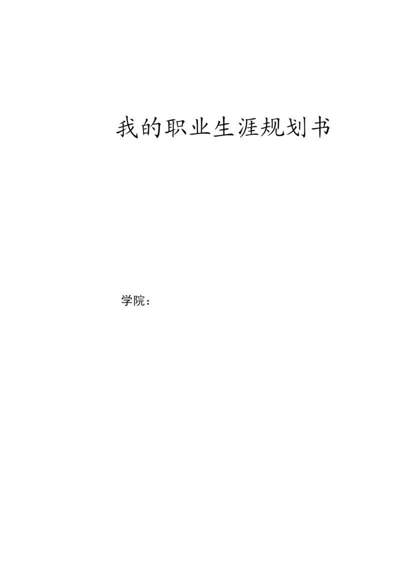 13页4600字外语外贸专业职业生涯规划.docx