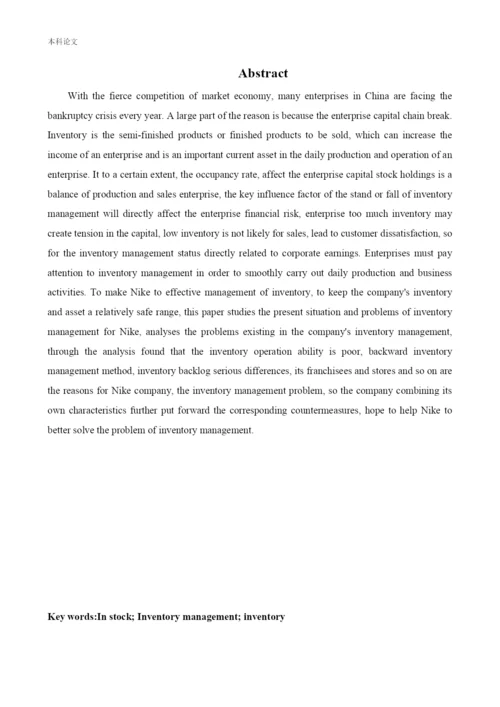 新166020125＿聂嘉成＿【论文】耐克商业有限公司存货管理问题研究.docx