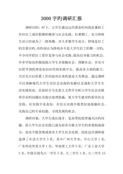 的调研报告0.docx