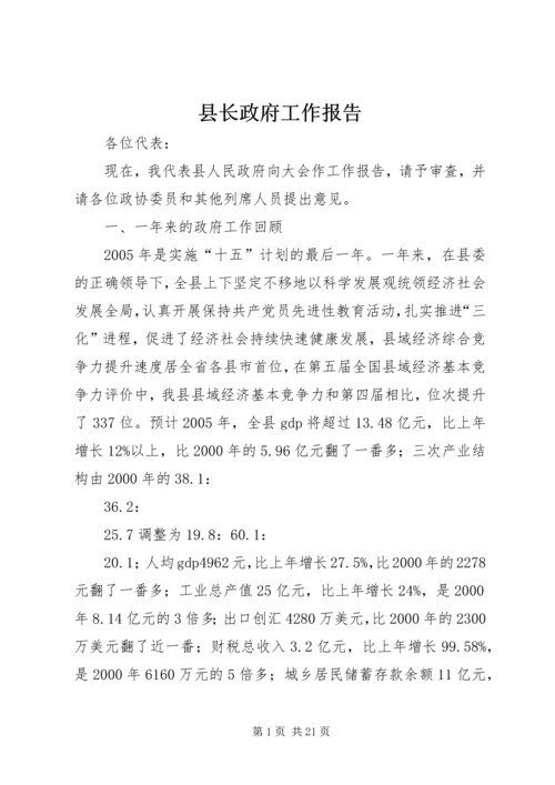 县长政府工作报告.docx