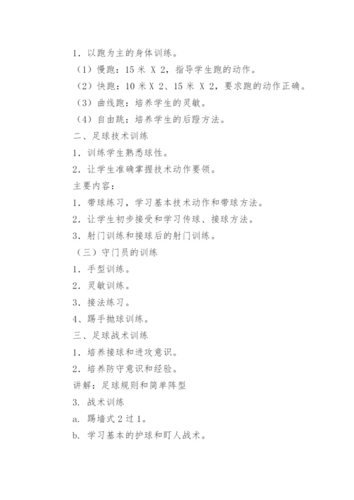 初中体育足球单元教学计划.docx