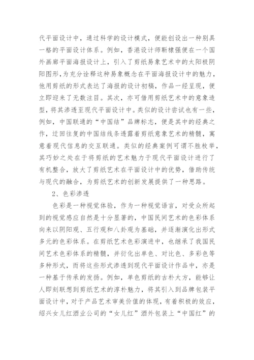剪纸艺术在现代平面设计中的渗透论文.docx