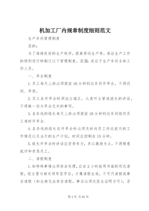 机加工厂内规章制度细则范文.docx