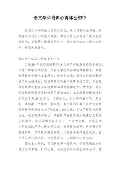 语文学科培训心得体会初中.docx