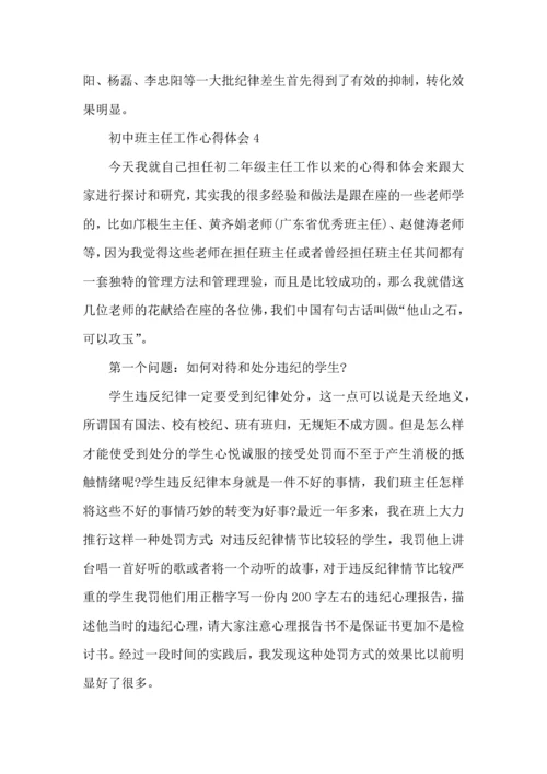 初中班主任工作心得体会范文5篇.docx