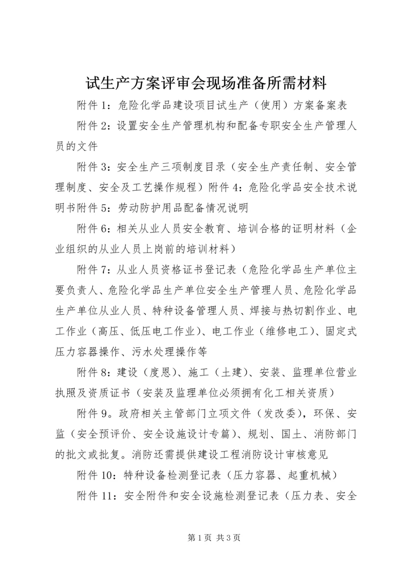 试生产方案评审会现场准备所需材料.docx