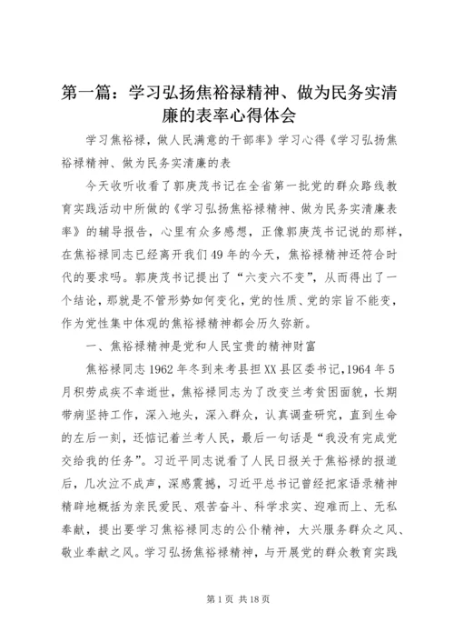 第一篇：学习弘扬焦裕禄精神、做为民务实清廉的表率心得体会.docx