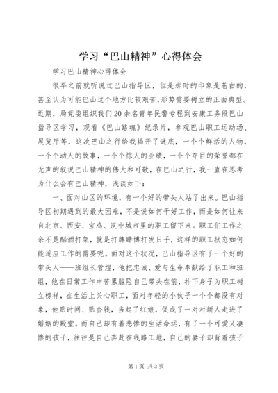 学习“巴山精神”心得体会 (4).docx