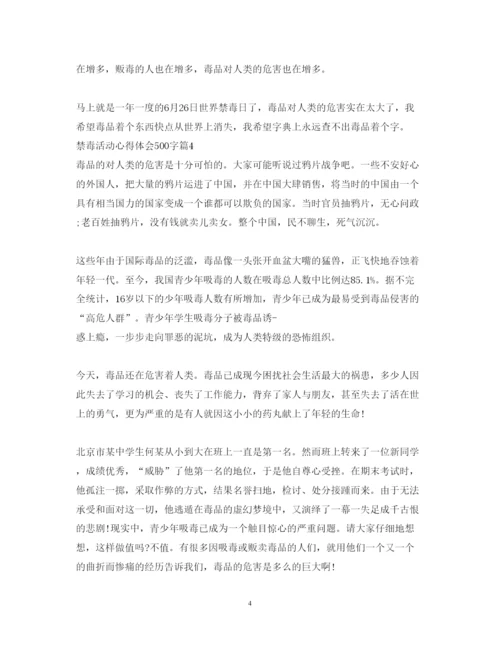 精编禁毒活动心得体会500字范文.docx