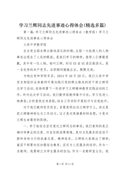 学习兰辉同志先进事迹心得体会(精选多篇) (2).docx