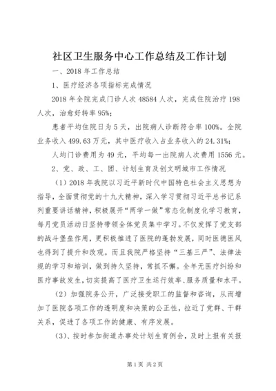 社区卫生服务中心工作总结及工作计划.docx