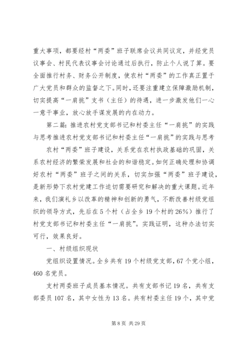 推进农村党支部书记和村委主任“一肩挑”的实践与思考 (2).docx