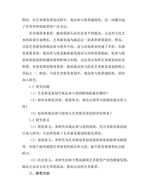 艺术展览策划中的观众参与度分析