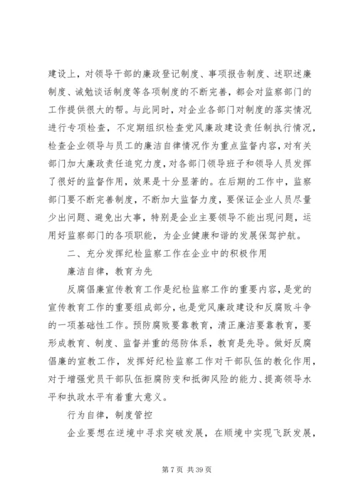 企业纪检监察工作如何配合企业的发展探讨.docx