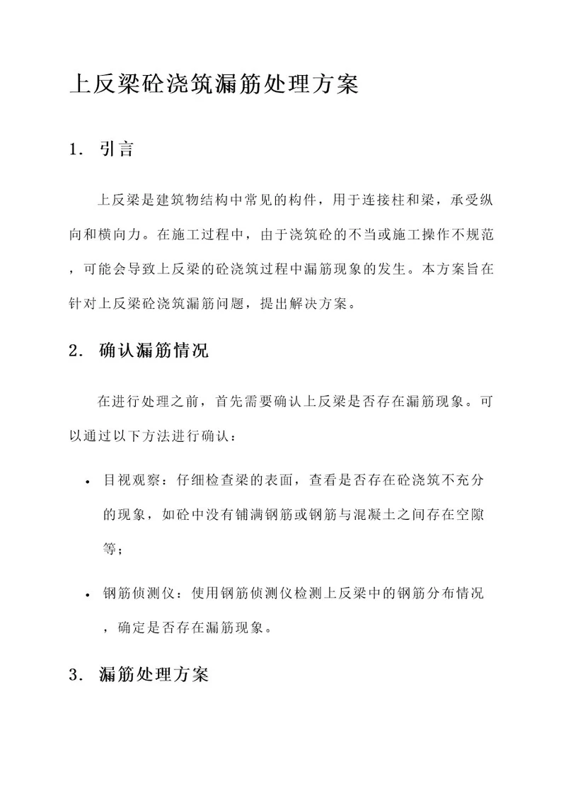 上反梁砼浇筑漏筋处理方案