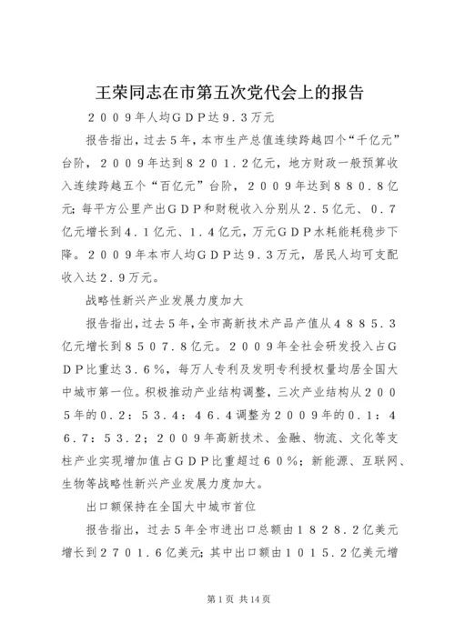 王荣同志在市第五次党代会上的报告 (4).docx