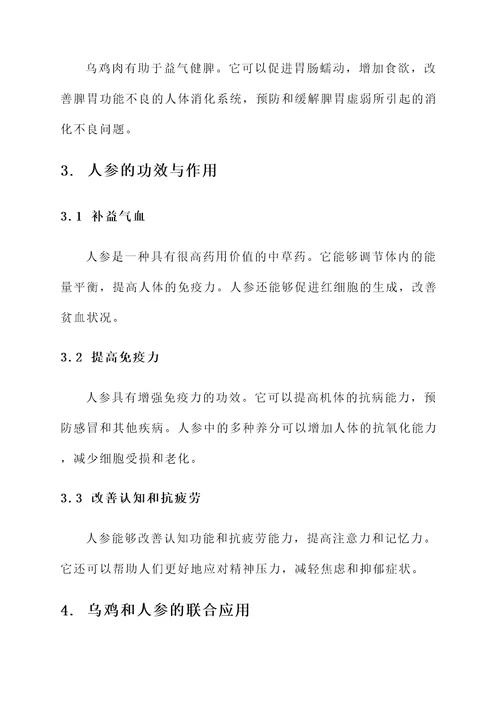 乌鸡和人参的功效与作用