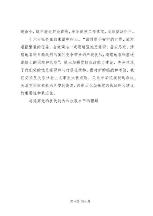 对提高党的执政能力和执政水平的理解 (6).docx