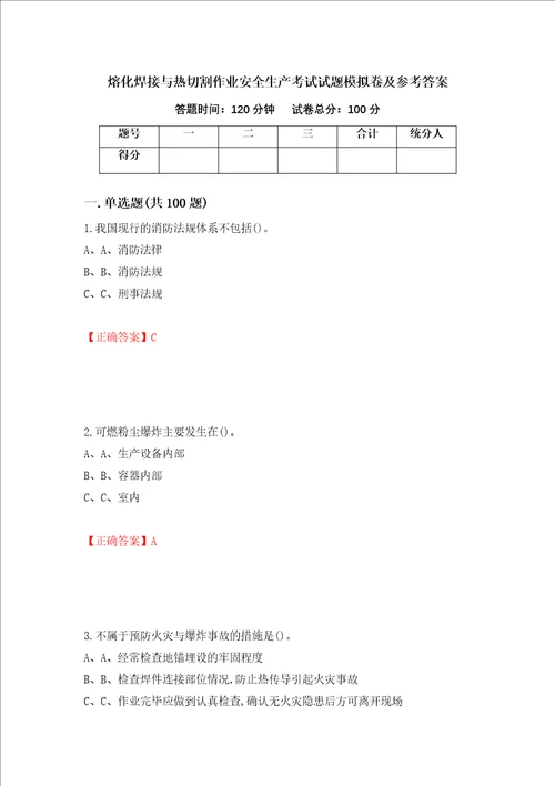 熔化焊接与热切割作业安全生产考试试题模拟卷及参考答案第87套