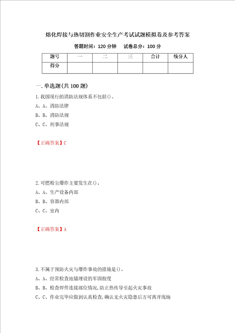 熔化焊接与热切割作业安全生产考试试题模拟卷及参考答案第87套