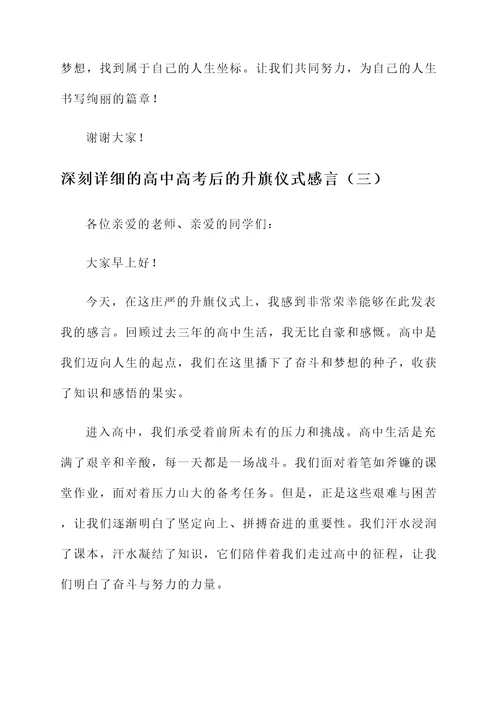 高中高考后的升旗仪式感言