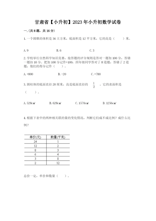 甘肃省【小升初】2023年小升初数学试卷带精品答案.docx