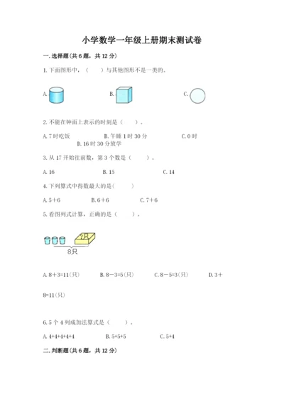 小学数学一年级上册期末测试卷及答案（历年真题）.docx