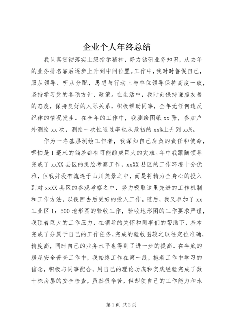 企业个人年终总结.docx