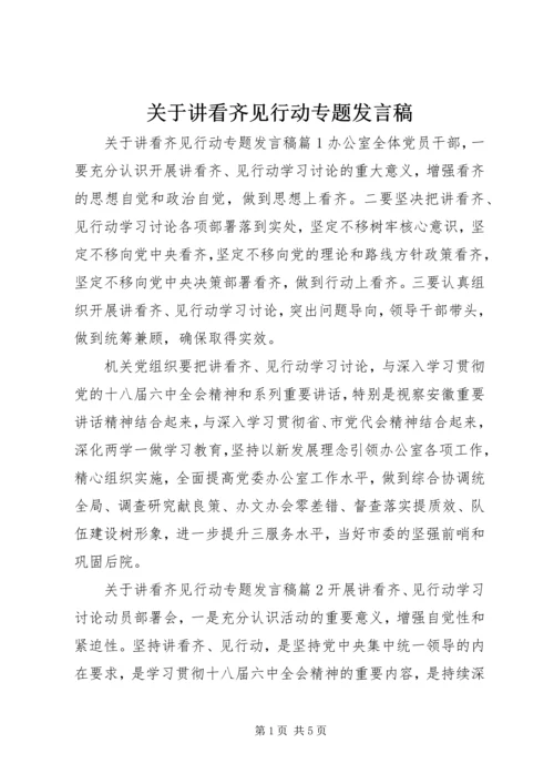 关于讲看齐见行动专题发言稿.docx