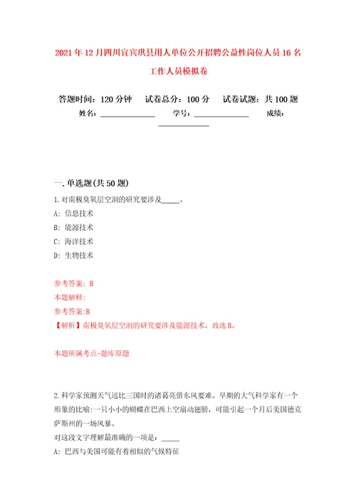 2021年12月四川宜宾珙县用人单位公开招聘公益性岗位人员16名工作人员模拟卷6