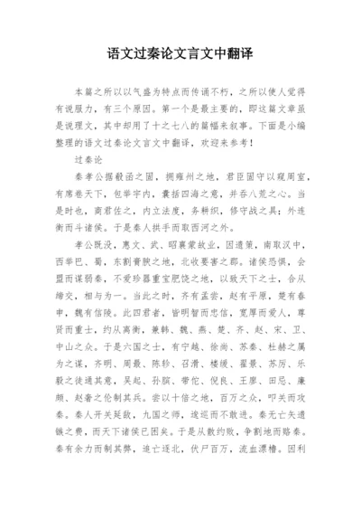 语文过秦论文言文中翻译.docx