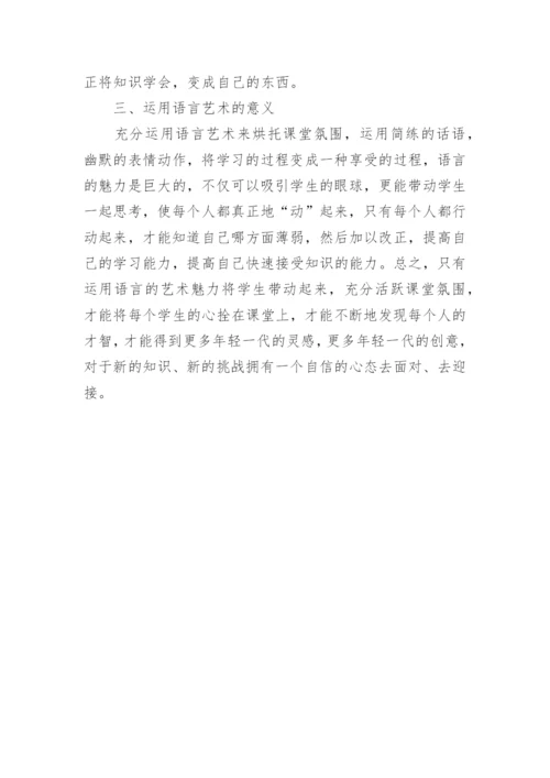 学生主动参与教学语言艺术论文.docx