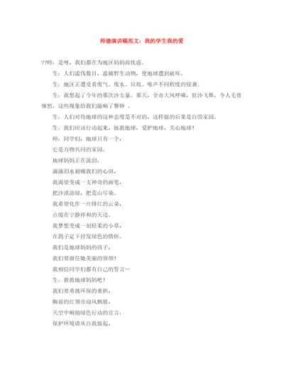 精编之师德演讲稿范文我的学生我的爱.docx