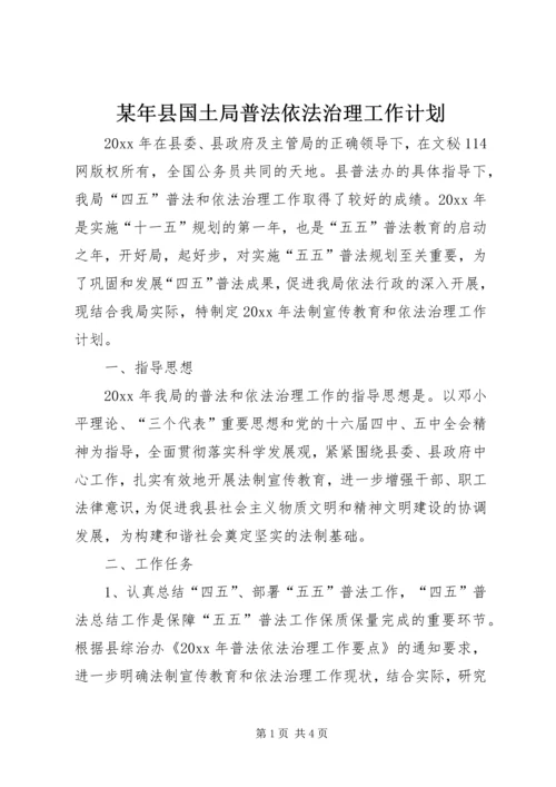 某年县国土局普法依法治理工作计划 (6).docx