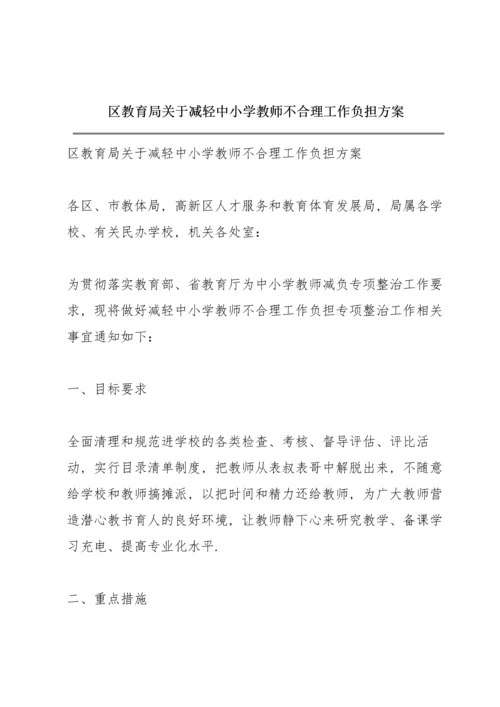 区教育局关于减轻中小学教师不合理工作负担方案.docx