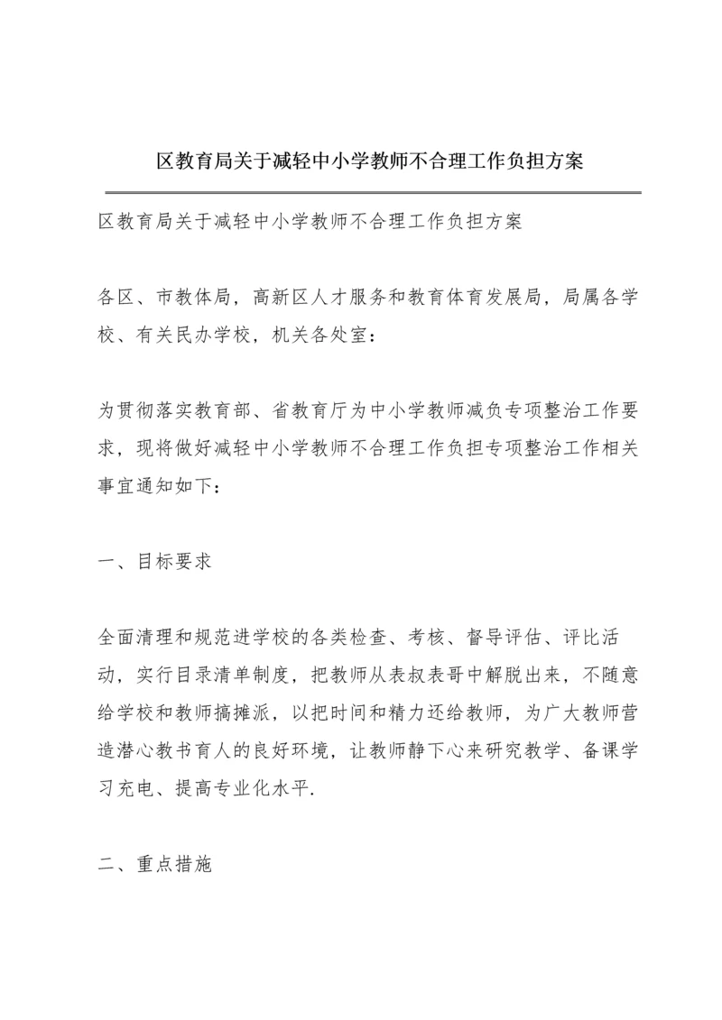 区教育局关于减轻中小学教师不合理工作负担方案.docx