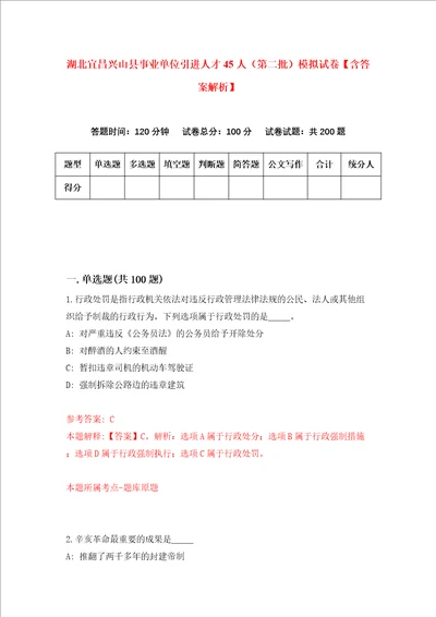 湖北宜昌兴山县事业单位引进人才45人第二批模拟试卷含答案解析第3次