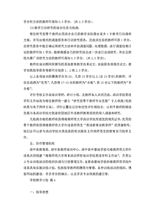 学校教学计划模板十篇 3