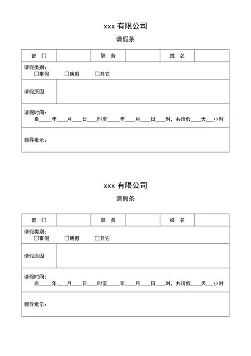 请假条个人实用企业版