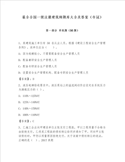 最全全国一级注册建筑师题库大全及答案夺冠